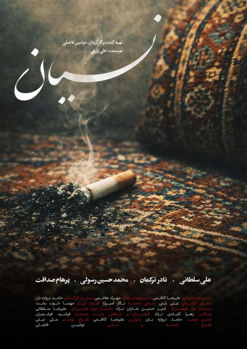 عکس فیلم کوتاه نسیان