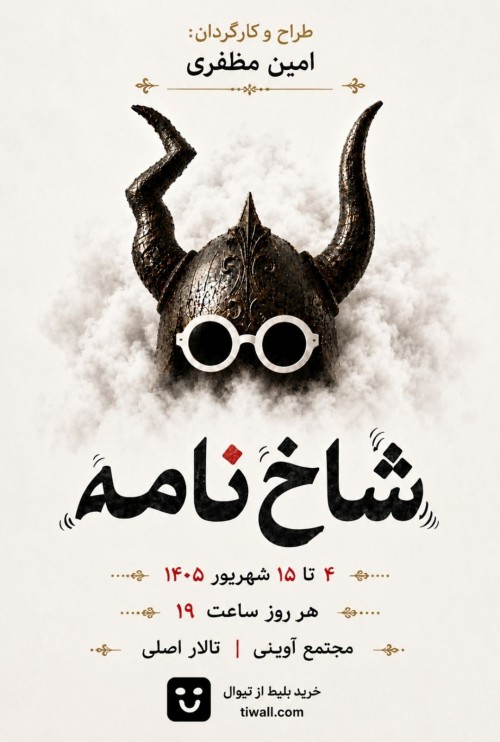 عکس نمایش شاخنامه
