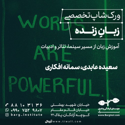 عکس دوره آموزشی زبانِ زنده، آموزشِ زبان از مسیر سینما، تئاتر و ادبیات