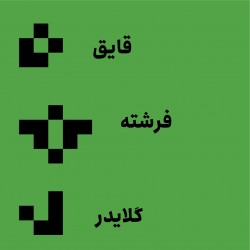 گردش Game of Life | عکس