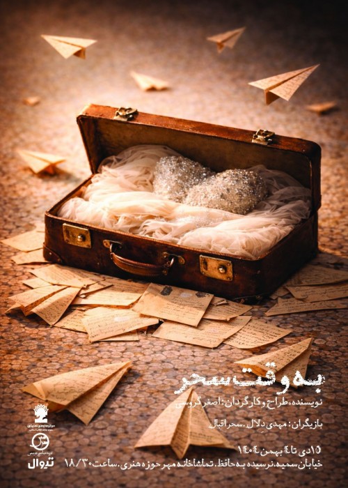 عکس نمایش به وقت سحر