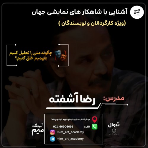 عکس دوره آموزشی آشنایی با شاهکارهای نمایشی جهان