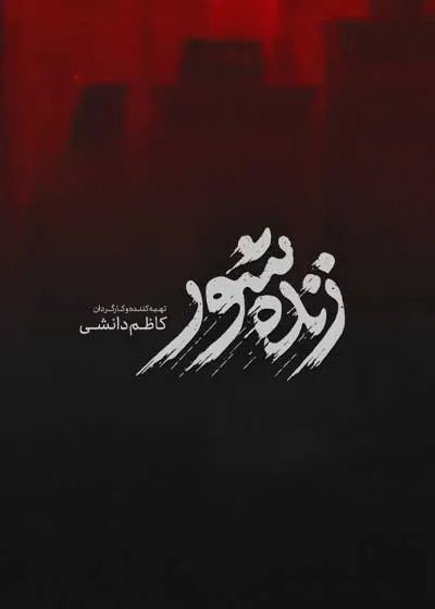 عکس فیلم زنده‌شور