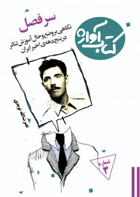  گرامیداشت نصرت الله نویدی نمایشنامه‌نویس فقید ایرانی با چاپ «سرفصل» شماره سوم کتاب آواژ | عکس