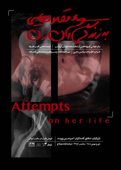 عکس نمایش سوء قصدهایی به زندگی آن زن