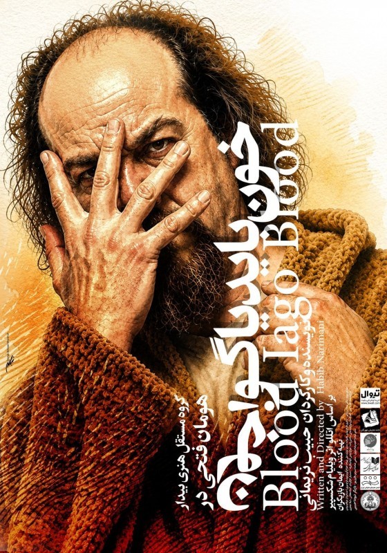 «خون باید یاگو، خون» در خانه نمایش مهرگان | عکس