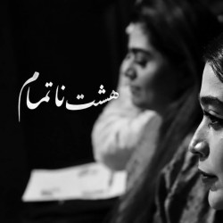 نمایش هشت ناتمام | عکس