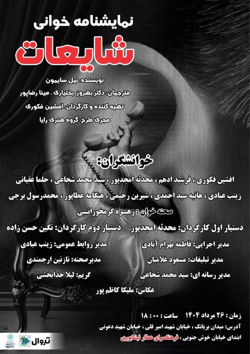 عکس نمایشنامه‌خوانی شایعات