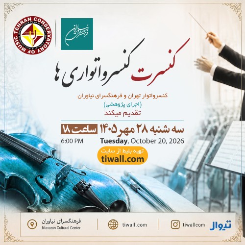 عکس کنسرت کنسرواتواریها