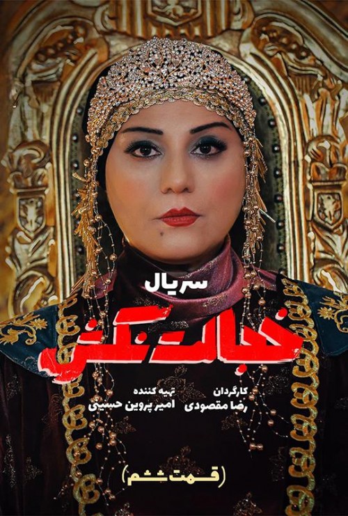 عکس سریال خجالت نکش ۲