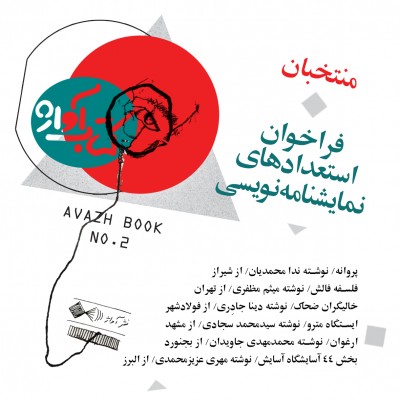 معرفی منتخبان نخستین فراخوان استعدادهای نمایش‌نامه‌نویسی «کتاب آواژ» | عکس