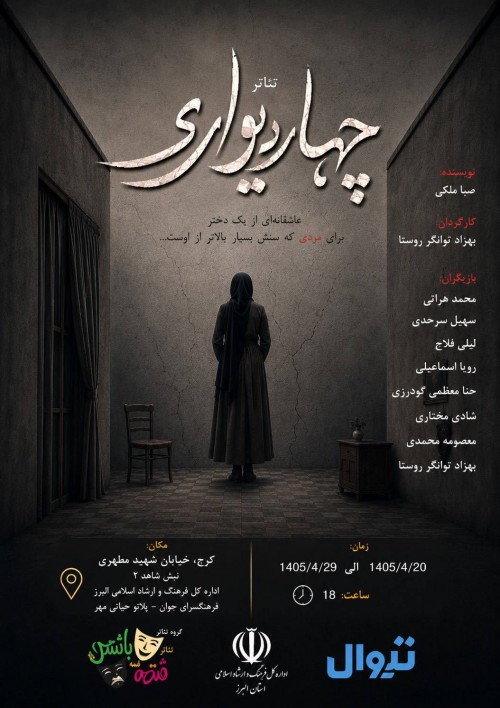 عکس نمایش چهار دیواری