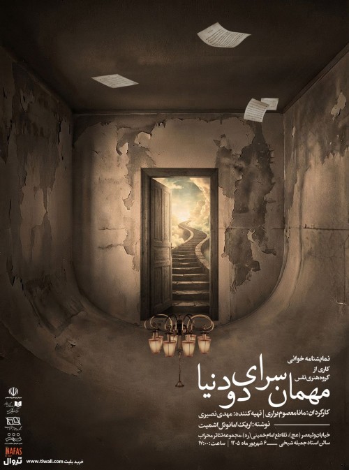 عکس نمایشنامه‌خوانی مهمانسرای دو دنیا