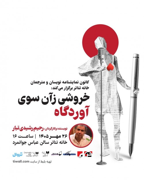 عکس نمایشنامه‌خوانی خروشی ز آن سوی آوردگاه