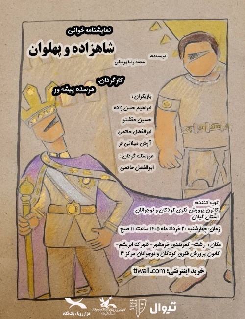 عکس نمایشنامه‌خوانی شاهزاده و پهلوان