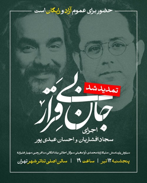 عکس نمایش جان بی‌قرار