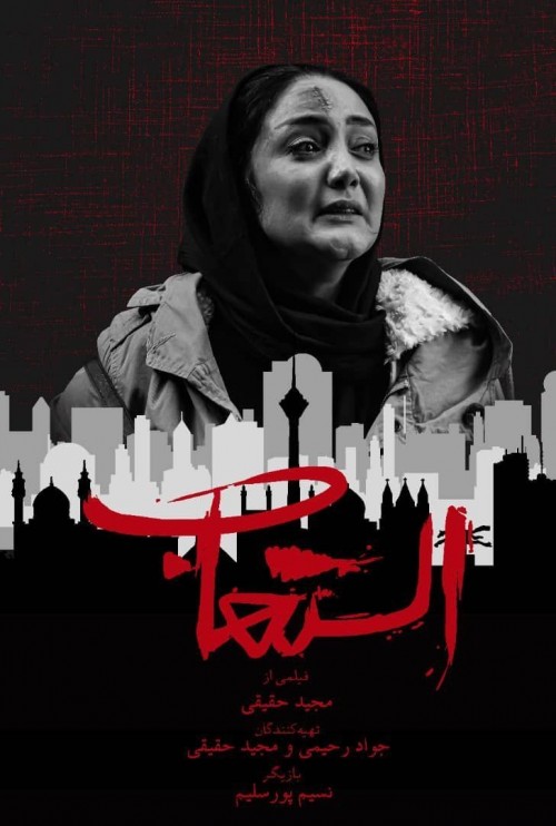 عکس فیلم کوتاه التهاب