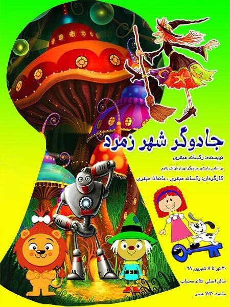 عکس نمایش جادوگر شهر زمرد