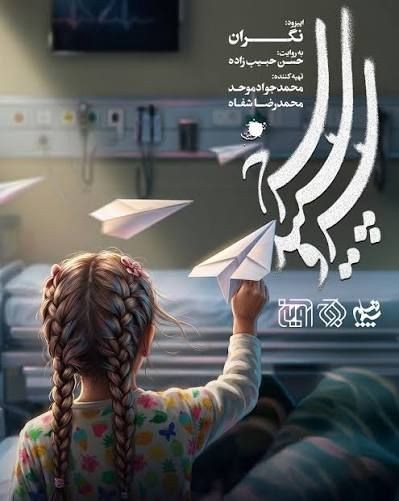 عکس سریال نگران
