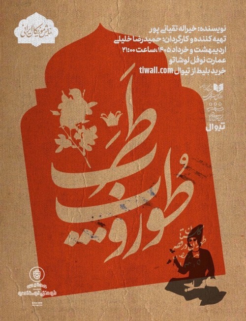 عکس نمایش طوروپِ طرب