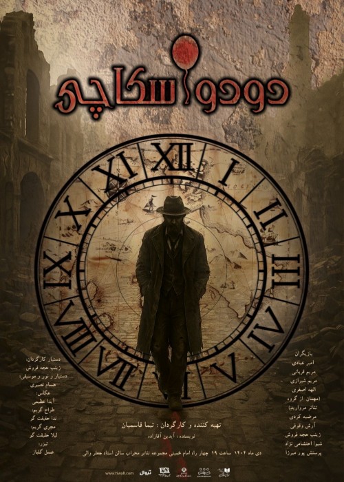 عکس نمایش دودو اسکاچی