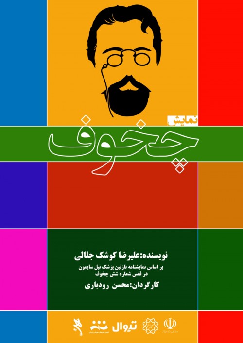 عکس نمایش چخوف