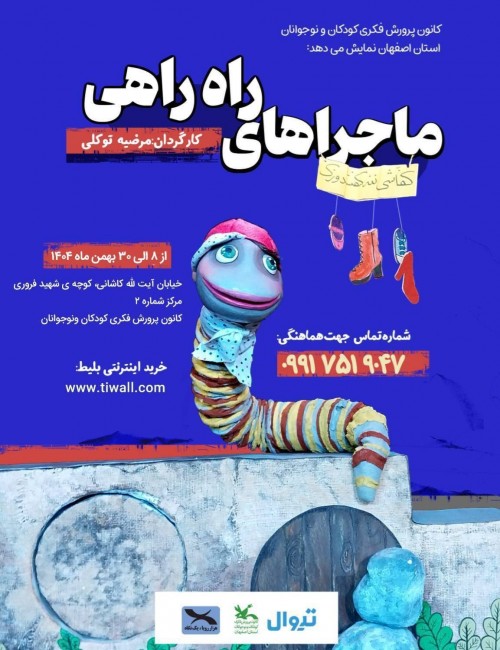 عکس نمایش ماجراهای راه راهی