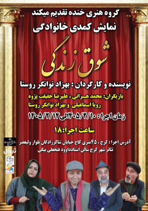 عکس نمایش شوق زندگی