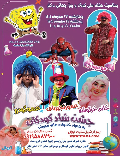 عکس جشن شاد کودکانه