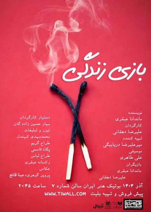 عکس نمایش بازی زندگی