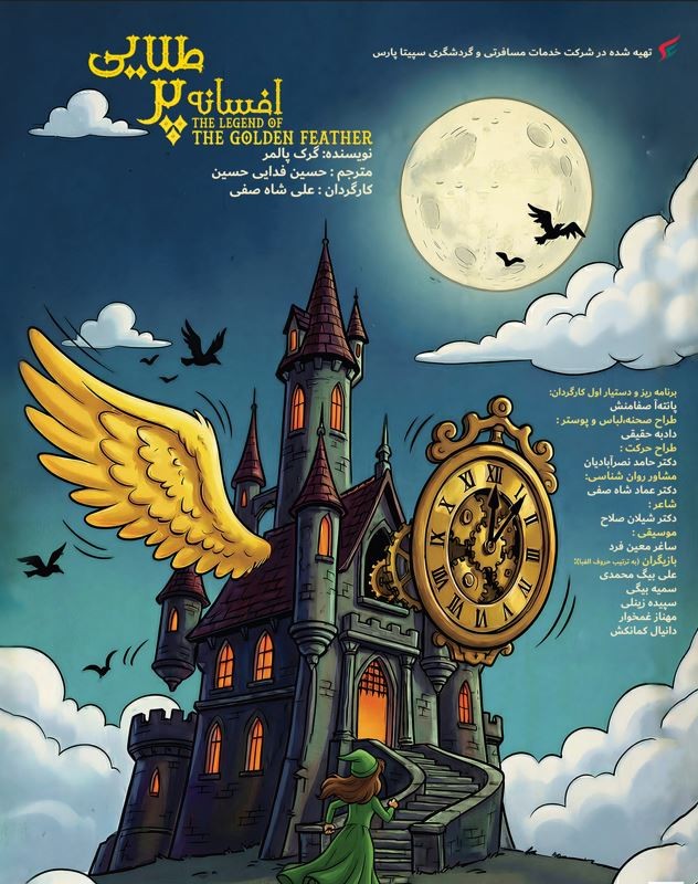 دوشنبه، اول دی‌ماه در تالار هنر  نمایش «افسانه پرِ طلایی»، میزبان هنرمندان، منتقدان و خبرنگاران می‌شود | عکس