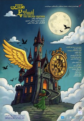 نمایش افسانه پر طلایی | دوشنبه، اول دی‌ماه در تالار هنر  نمایش «افسانه پرِ طلایی»، میزبان هنرمندان، منتقدان و خبرنگاران می‌شود | عکس