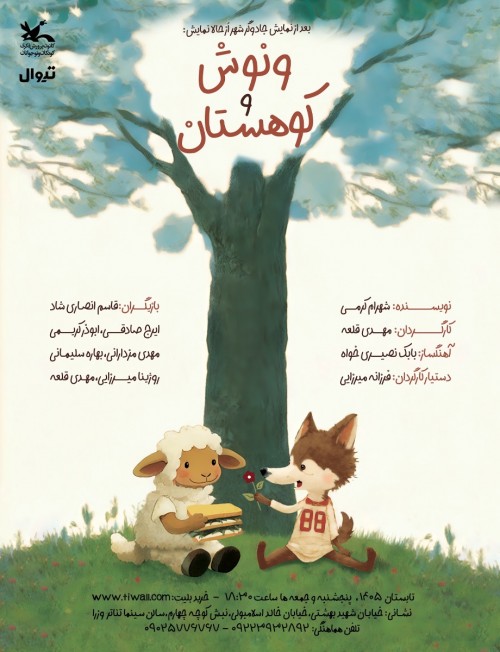 عکس نمایش ونوش و کوهستان