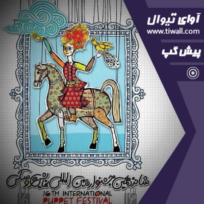 نمایش سولوی باغچه | نمایش سولوی باغچه | عکس