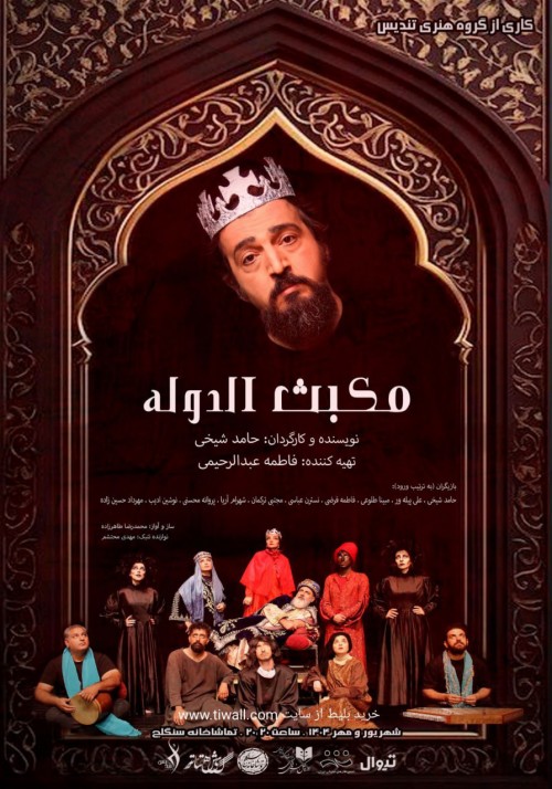 عکس نمایش مکبث الدوله