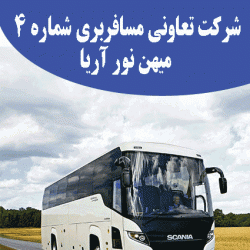 عکس تعاونی ۴ اتوبوس رانی (میهن نور آریا)