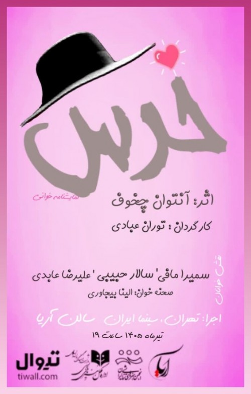 عکس نمایشنامه‌خوانی خرس