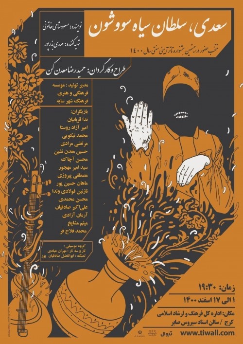 عکس نمایش سعدی سلطان سیاه سووشون