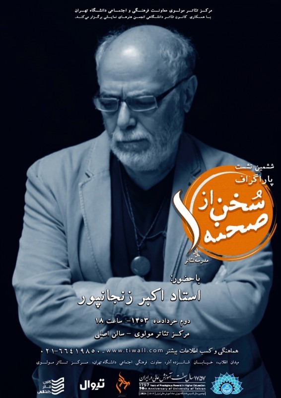 استاد اکبر زنجان پور در ششمین برنامه پاراگراف بی واسطه با دانشجویان سخن می‌گوید.  | عکس