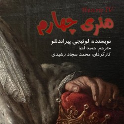 نمایشنامه‌خوانی هنری چهارم | عکس