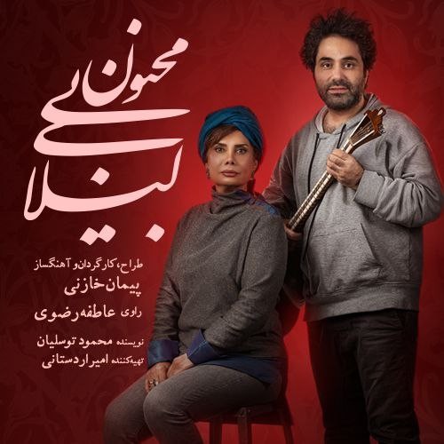 عکس کنسرت-نمایش لیلای بی مجنون