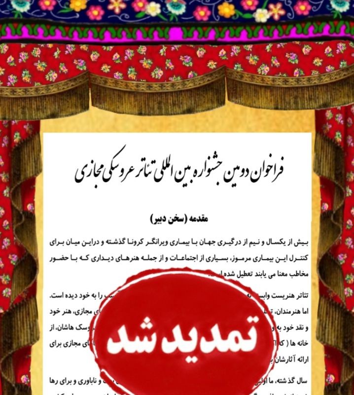 مهلت ارسال آثار به دومین جشنواره بین المللی تئاتر عروسکی مجازی تمدید شد  | عکس