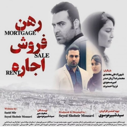 عکس فیلم رهن، فروش اجاره