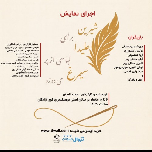 عکس نمایش شیرین برای علیدا لباسی از پر سیمرغ می دوزد