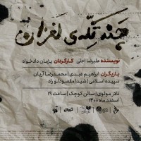 سه نمایش جدید در هفته های پایانی سال | عکس