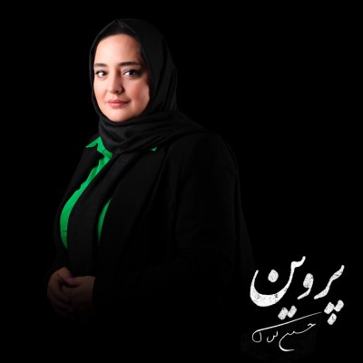 نمایش پروین | نرگس محمدی «پروین» را زندگی می‌کند | عکس