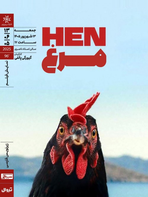 عکس فیلم مرغ