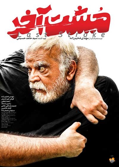 عکس فیلم مشت آخر