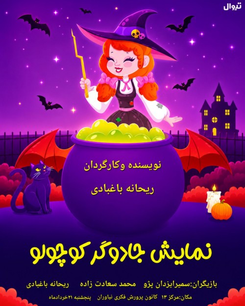 عکس نمایش جادوگر کوچولو