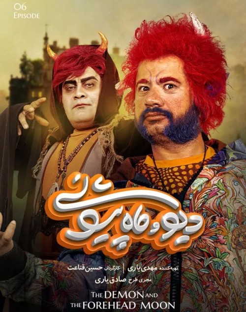 عکس سریال دیو و ماه پیشونی